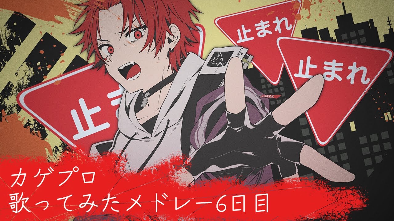 【カゲプロ歌ってみたメドレー6日目】コノハの世界事情/じん 【Vsinger/日向太陽】サムネイラスト