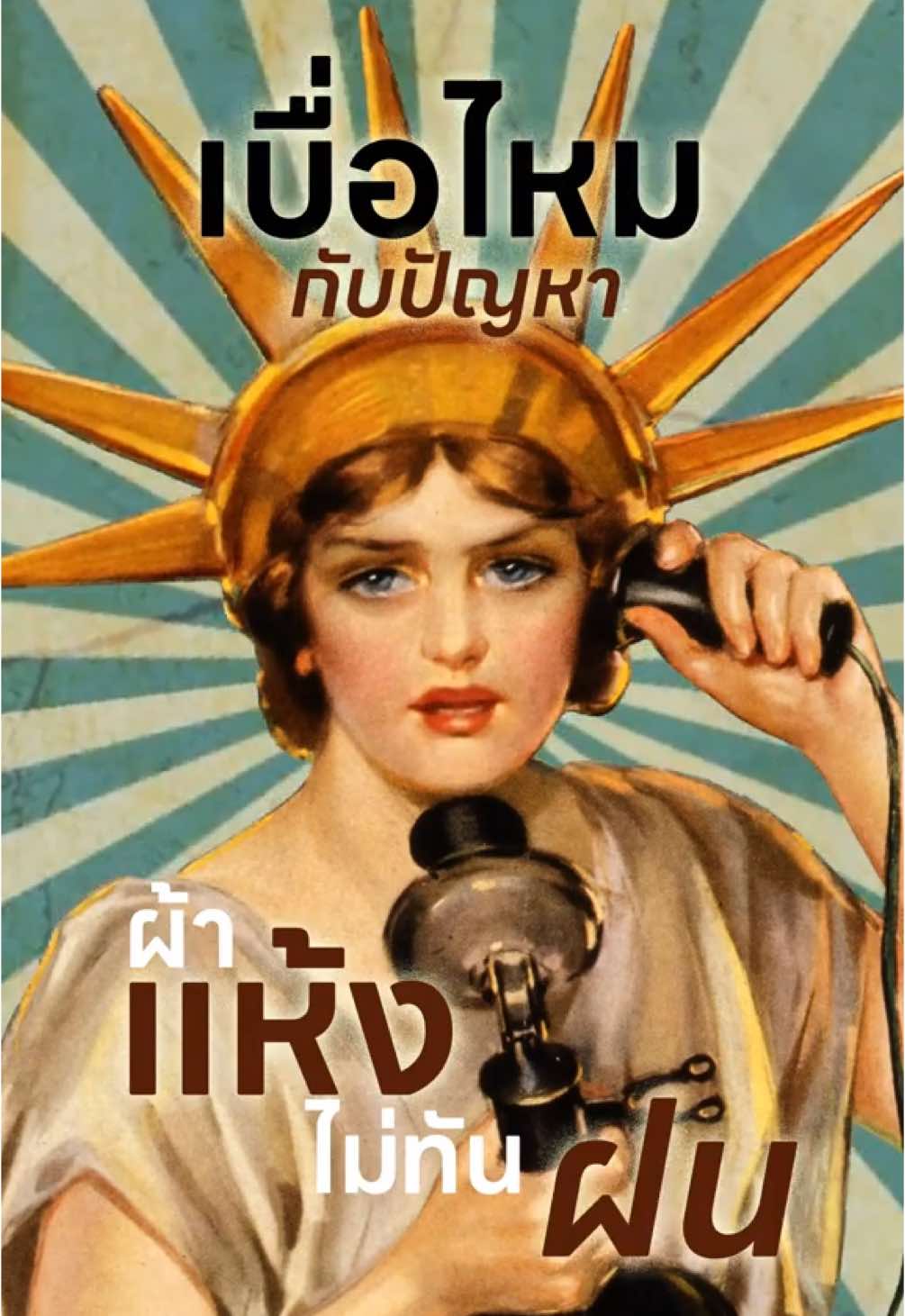 ฝนตกทุกวัน? ไม่หวั่น...ผ้าเราแห้งเร็วมาก! 🌬️