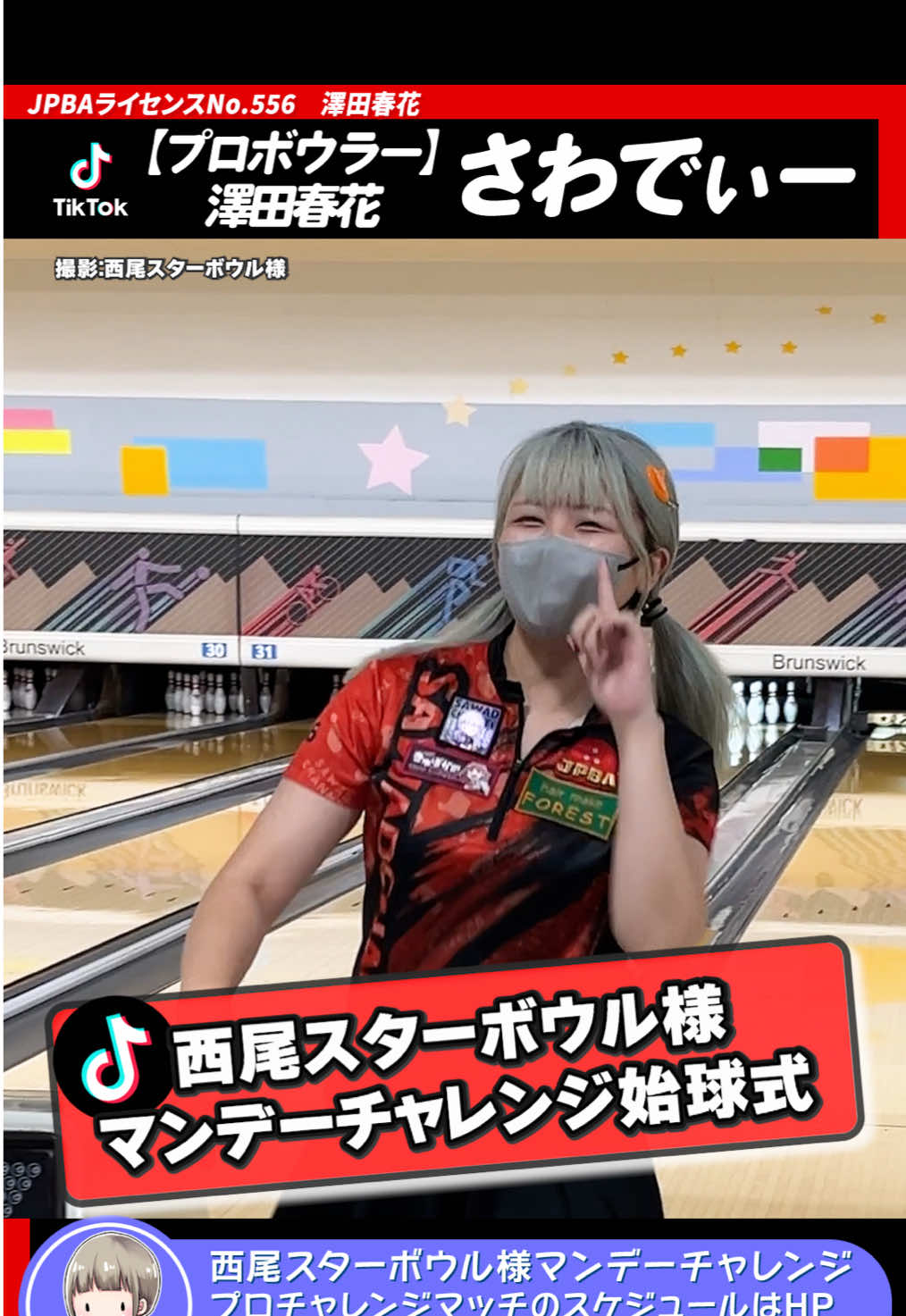 【西尾スターボウル様で始球式！】 たくさんの方にご参加いただき、本当にありがとうございました。 笑顔とストライクで楽しい時間でした。 💬あなたの地元のおすすめボウリング場もコメントで教えてね！ #ボウリング #ボウリング女子 #さわでぃー 