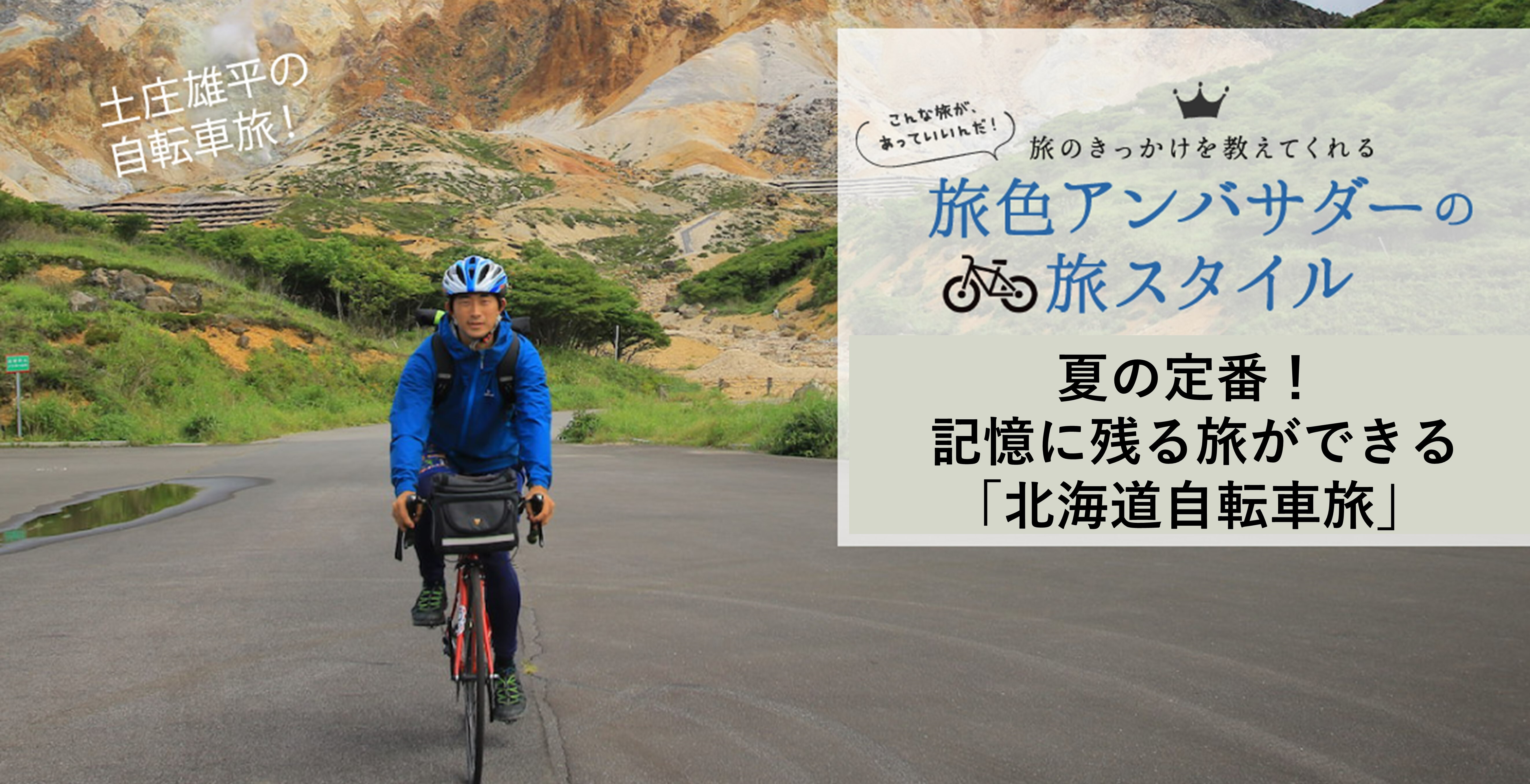 夏の定番！ 記憶に残る旅ができる「北海道自転車旅」｜旅色LIKES