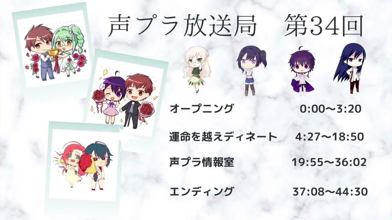 声プラ放送局34回
