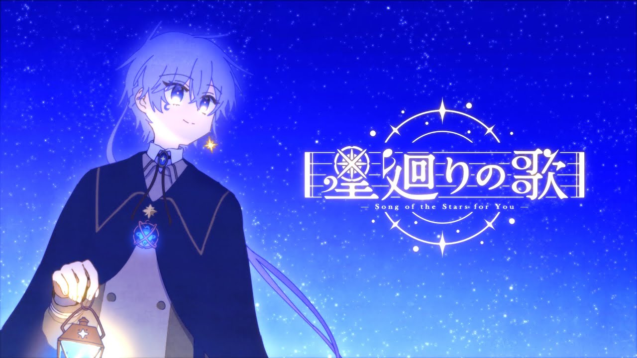 星廻エト  - 『星廻りの歌 －Song of the Stars for You － 』Original MV【Vsinger】