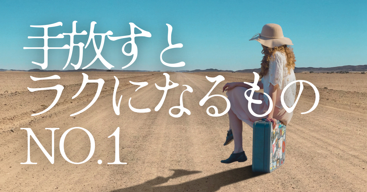 手放すと人生がラクになるものNo.1