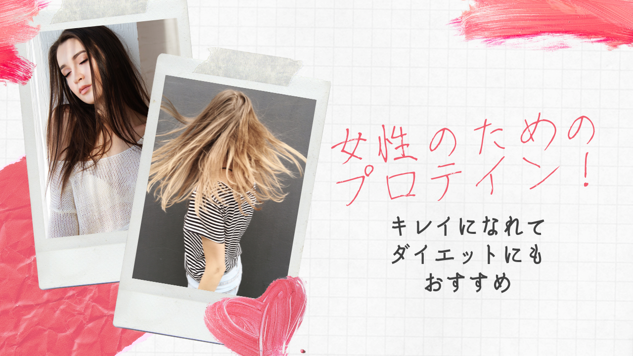 女性のためのプロテイン！キレイになれてダイエットにもおすすめ - 株式会社Villness（ヴィルネス）
