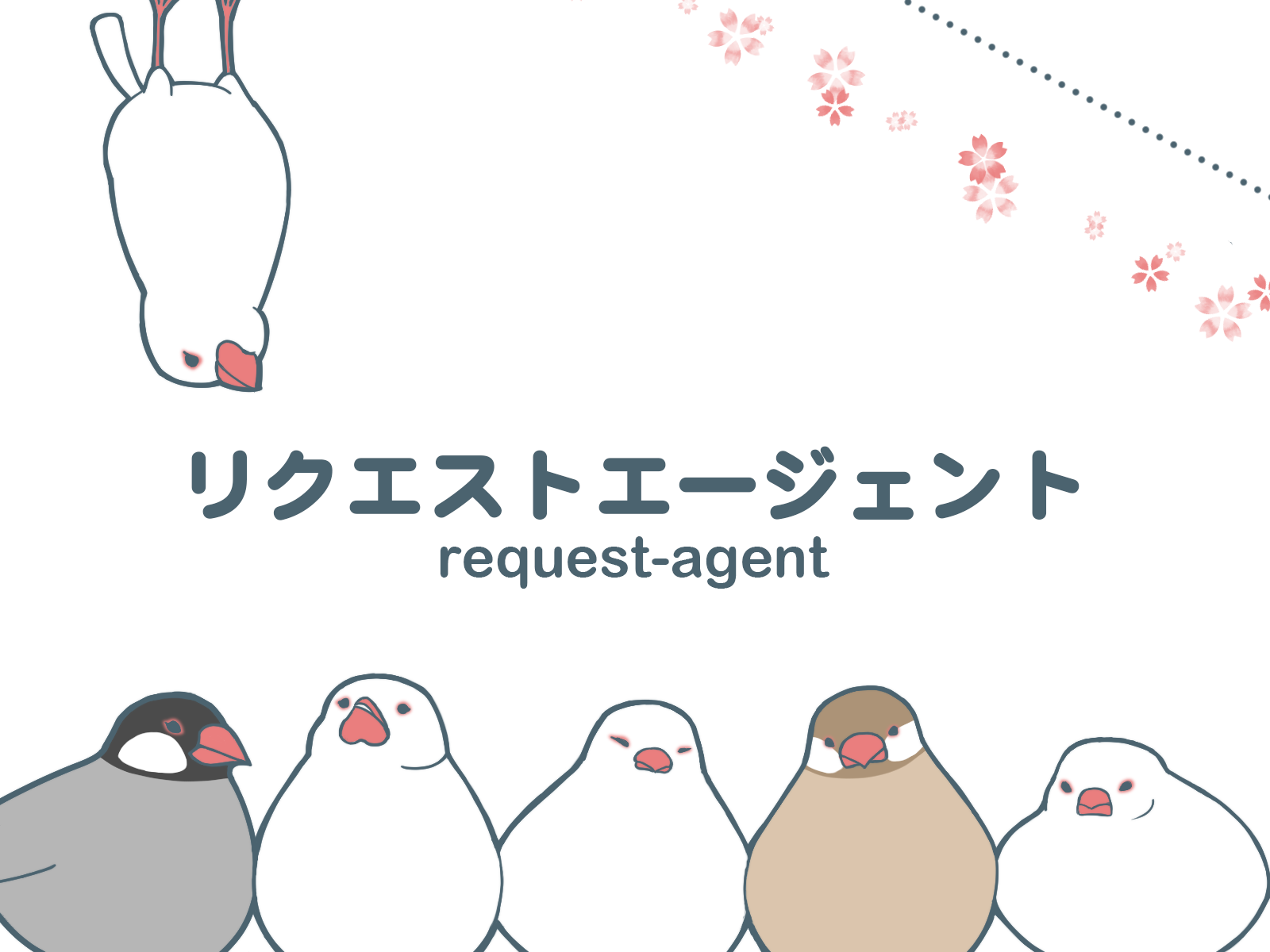 リクエスト、企業