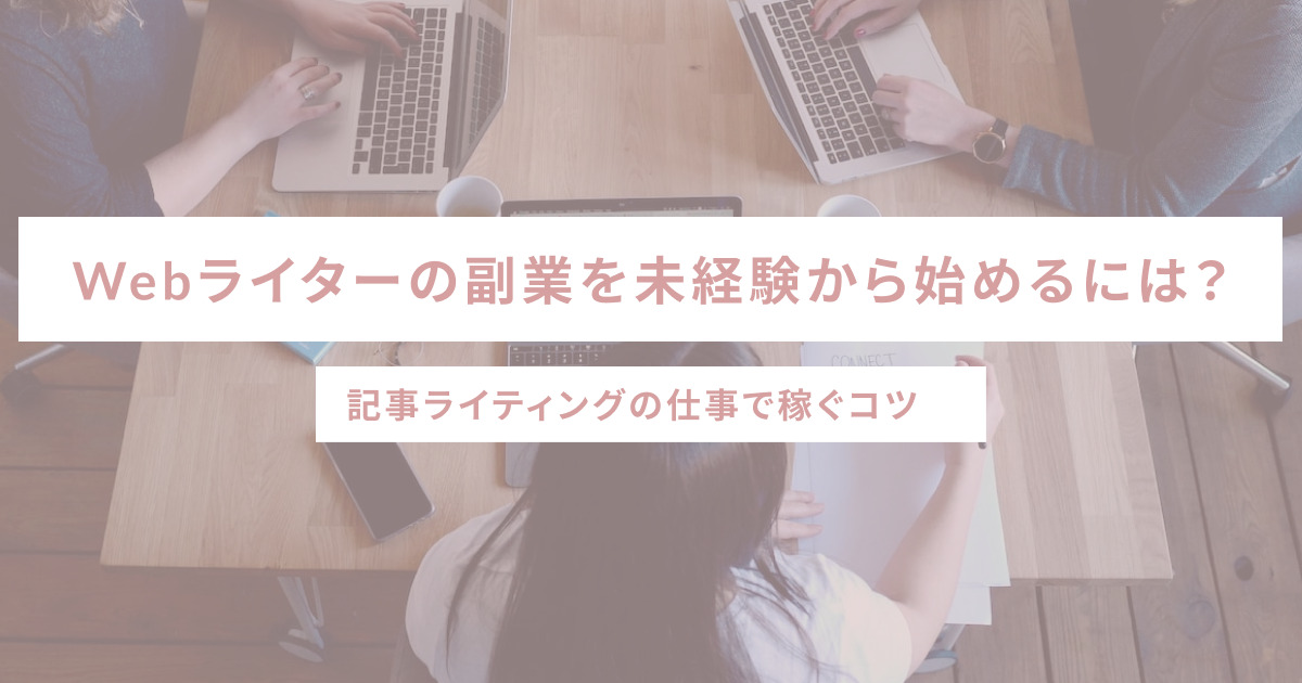 Webライターの副業を未経験から始めるには？記事ライティングの仕事で稼ぐコツ - SHEshares
