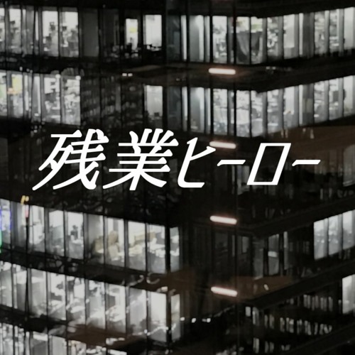 【NEUTRINOきりたんオリジナル曲】残業ヒーロー by NkY(2nd)