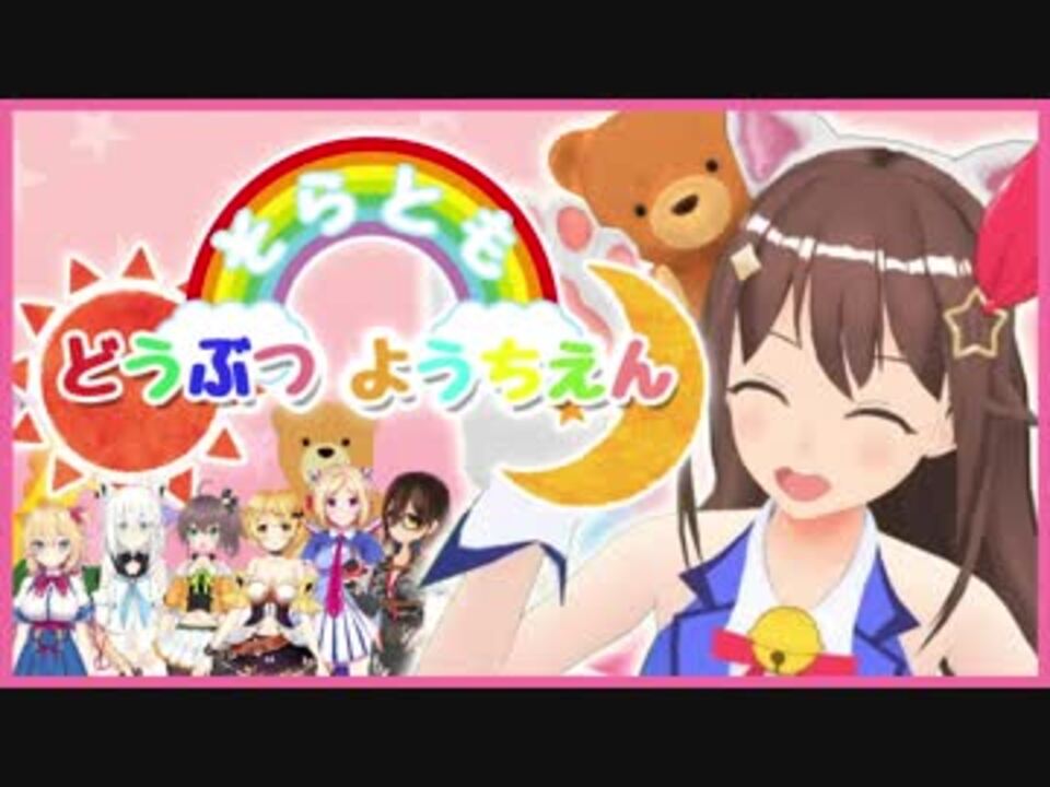 そらともどうぶつようちえん