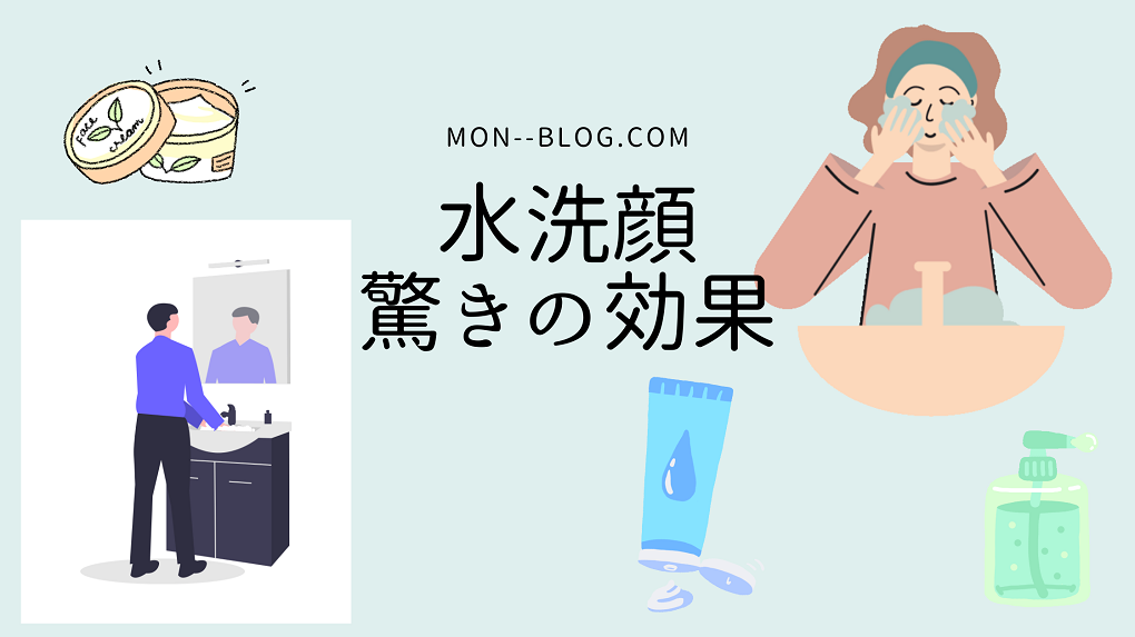 【効果あり】男が洗顔料を使わない水洗顔で美白に近づいた話【写真公開】