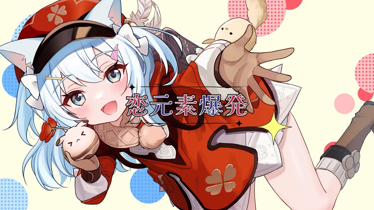 【初投稿】恋元素爆発 / 猫粉とろ～ち 【歌ってみた】