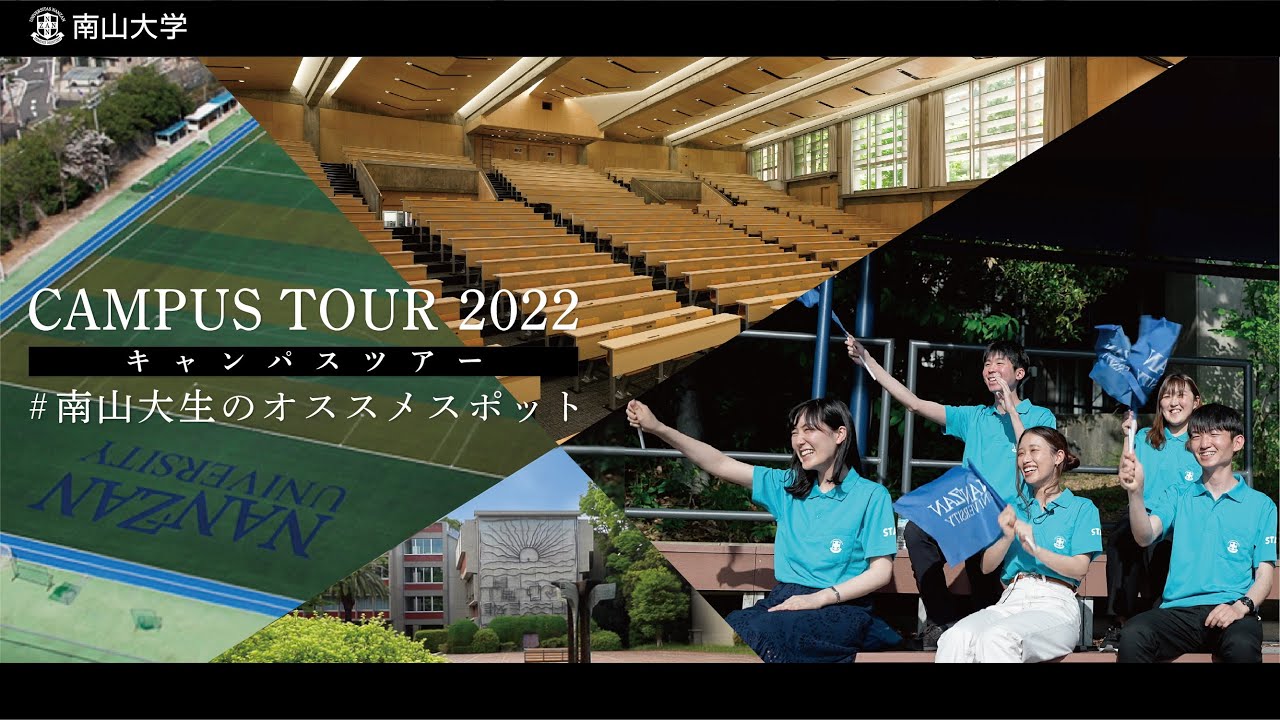 【南山大学】おうちでキャンパスツアー 現役大学生がおすすめスポットを紹介！