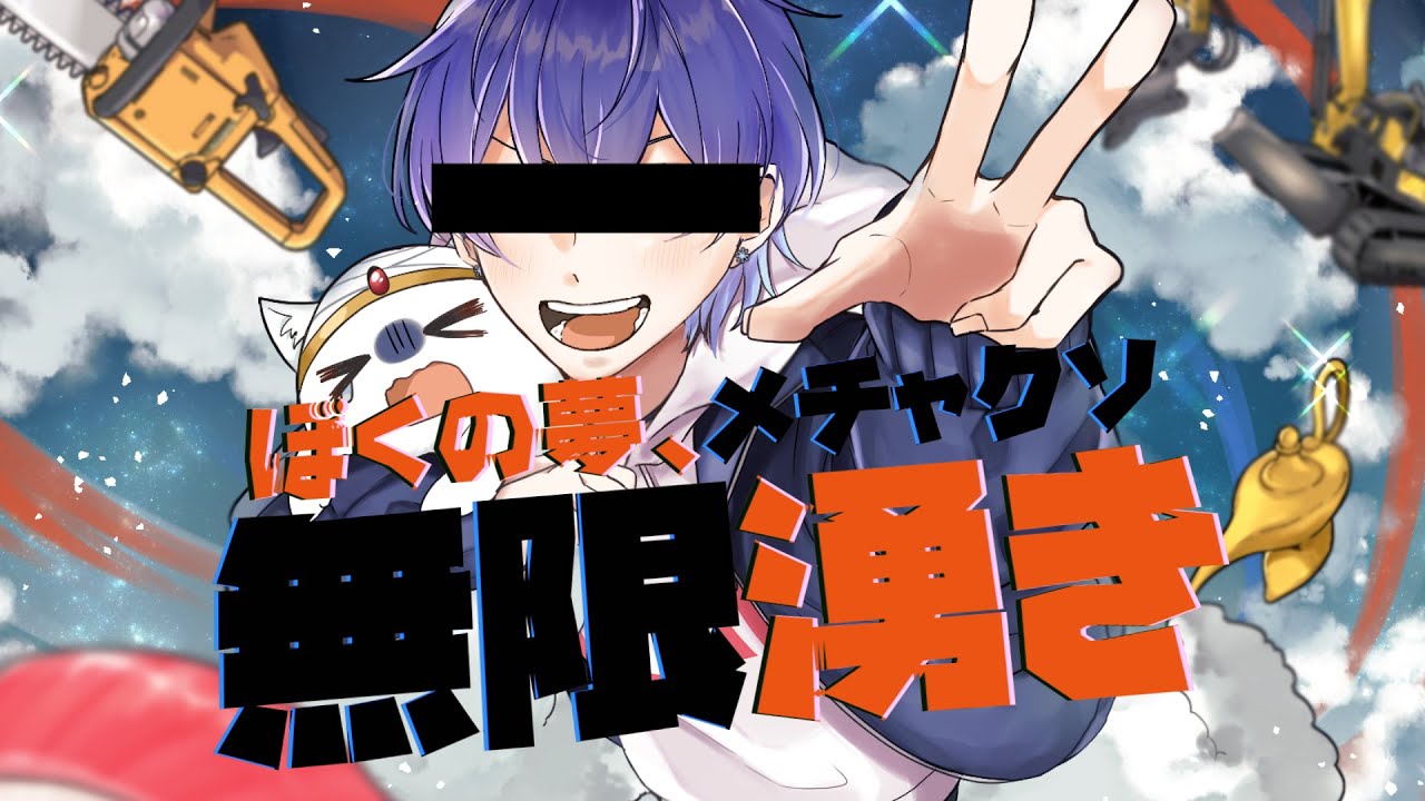 【歌ってみた】ぼくの夢、メチャクソ無限沸き/Covered by 愛宕涼夜【Vtuber】