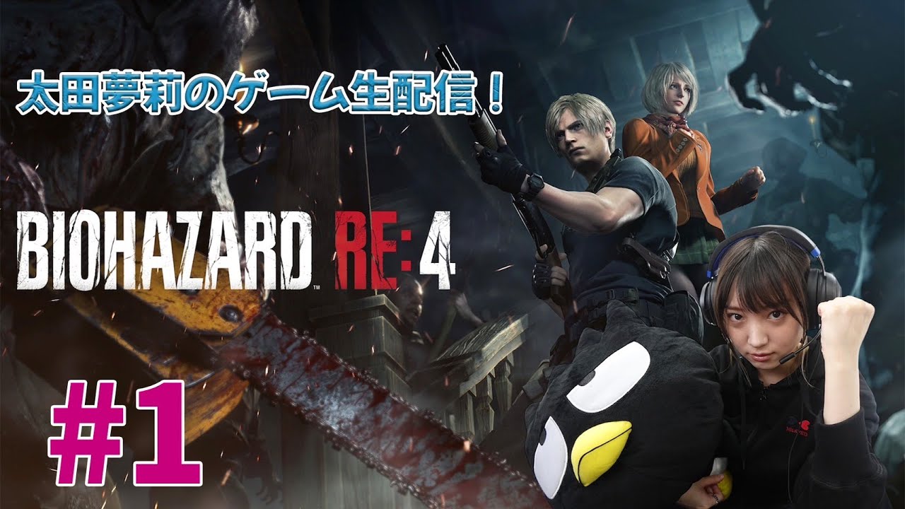 【ゲーム実況#1】太田夢莉がバイオハザードre4を生配信!