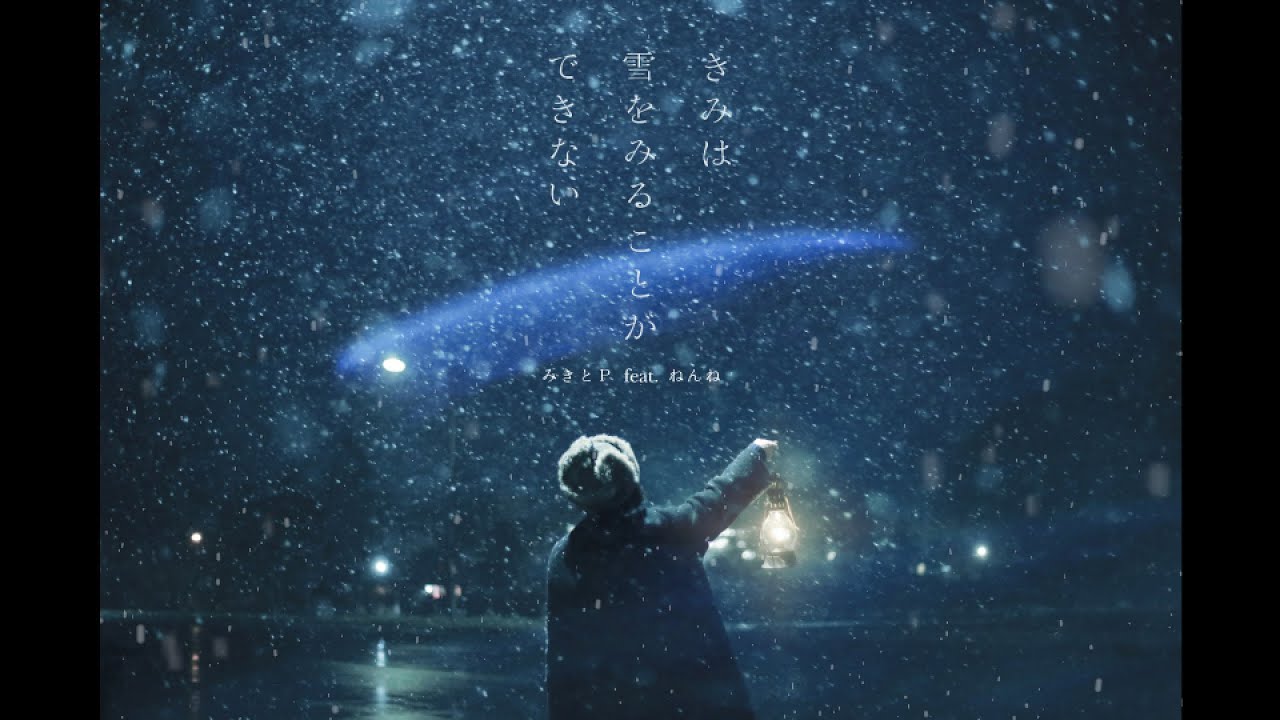 みきとＰ feat.ねんね 『 きみは雪をみることができない 』 第28回電撃小説大賞《メディアワークス文庫賞》受賞作 公式主題歌