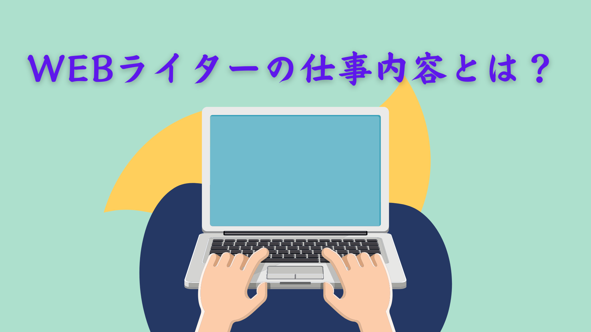 【WEBライターの仕事内容とは？】クライアントから求められるスキルも解説！