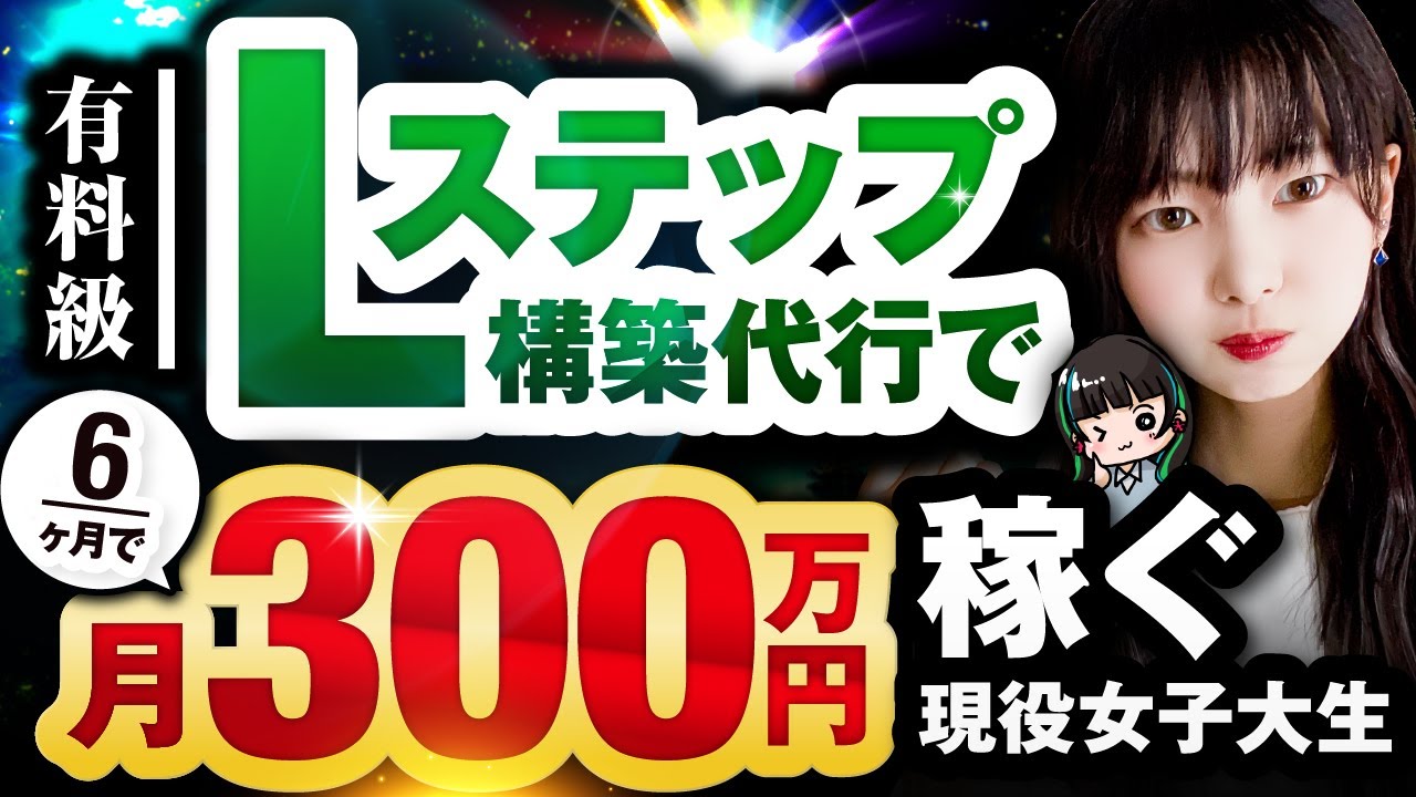 【有料級】Lステップ構築代行で6ヶ月で月300万円稼ぐ現役女子大生