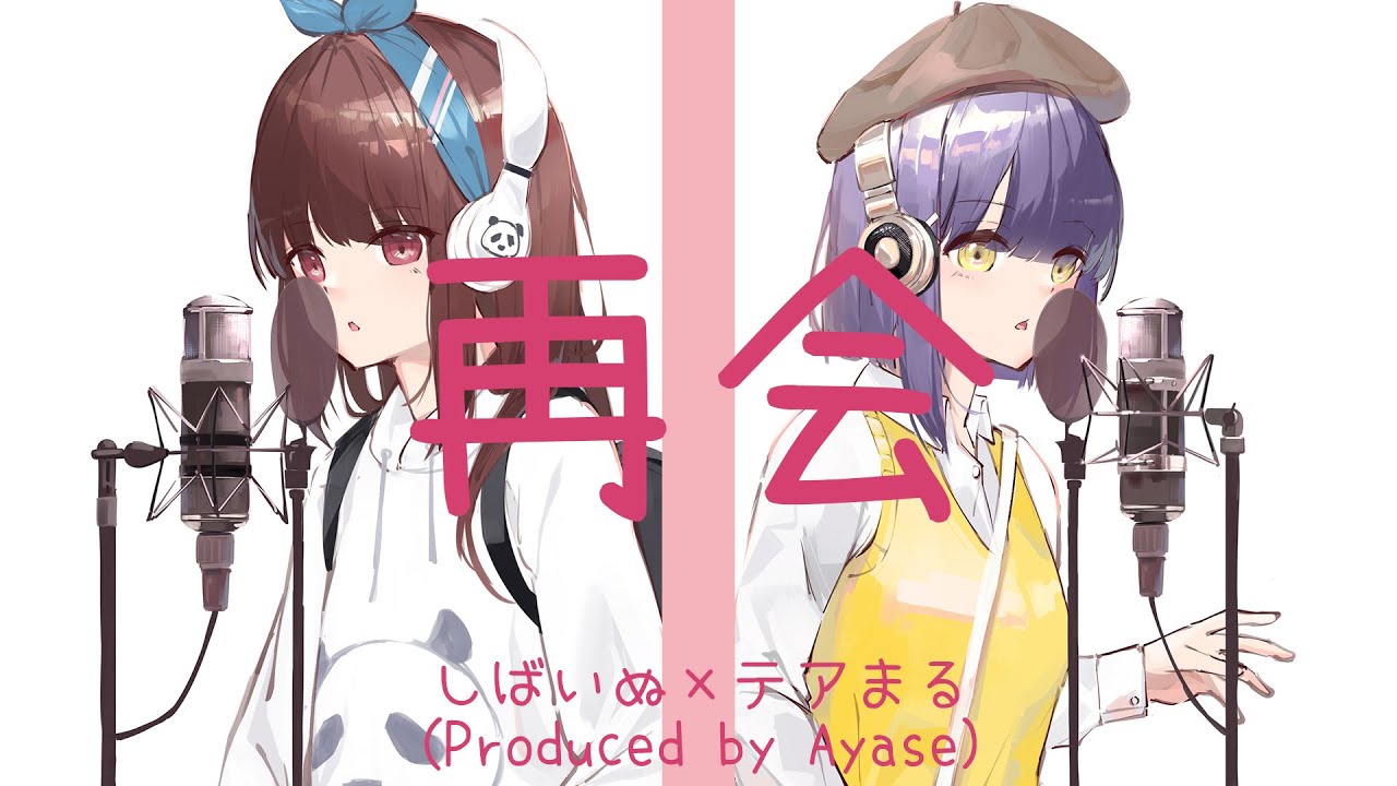 【耳コピ】LiSA×Uru 『再会』/ みか×きなみ【Covered by しばいぬ☆×テアまる】