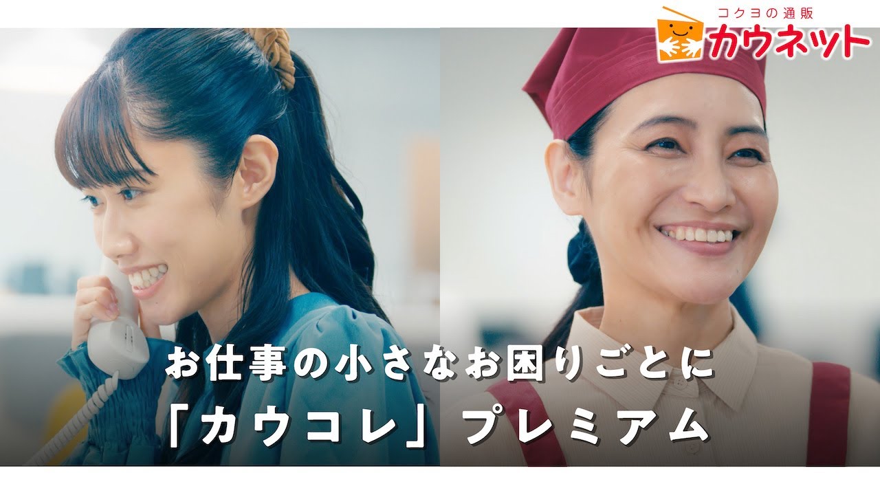 コクヨの通販カウネット　お仕事の小さなお困りごとに「カウコレ」プレミアム