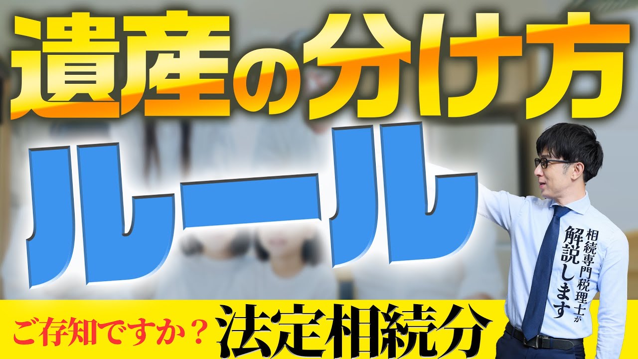 法定相続分「遺産の分け方のルール」ってご存知ですか？相続人の順位の決め方とは？
