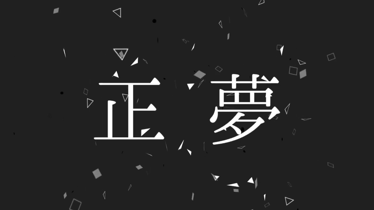 シング、mv