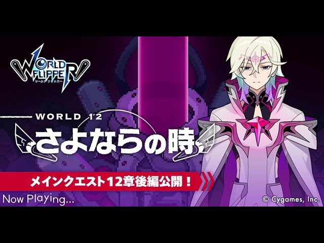 【Cygames】ワールドフリッパー メインクエスト12章「さよならの時」BGM