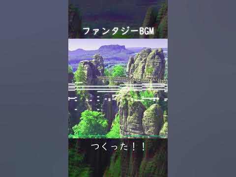 2時間でファンタジーBGMつくってみた！！ #shorts