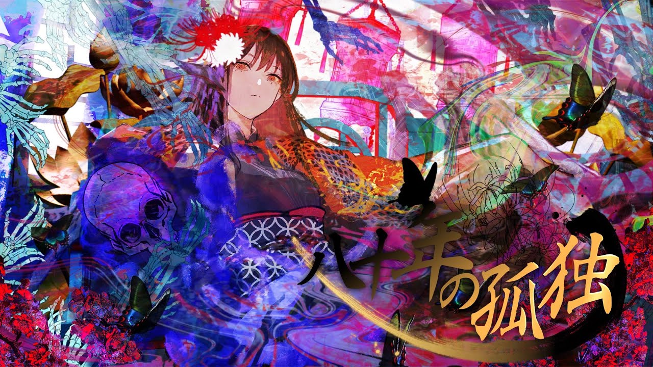 【骸と伽藍堂】八十年の孤独 feat 藍井エイル CORPSE AND EMPTY EIR AOI ASA EIGHTY YEARS OF LONELINESS