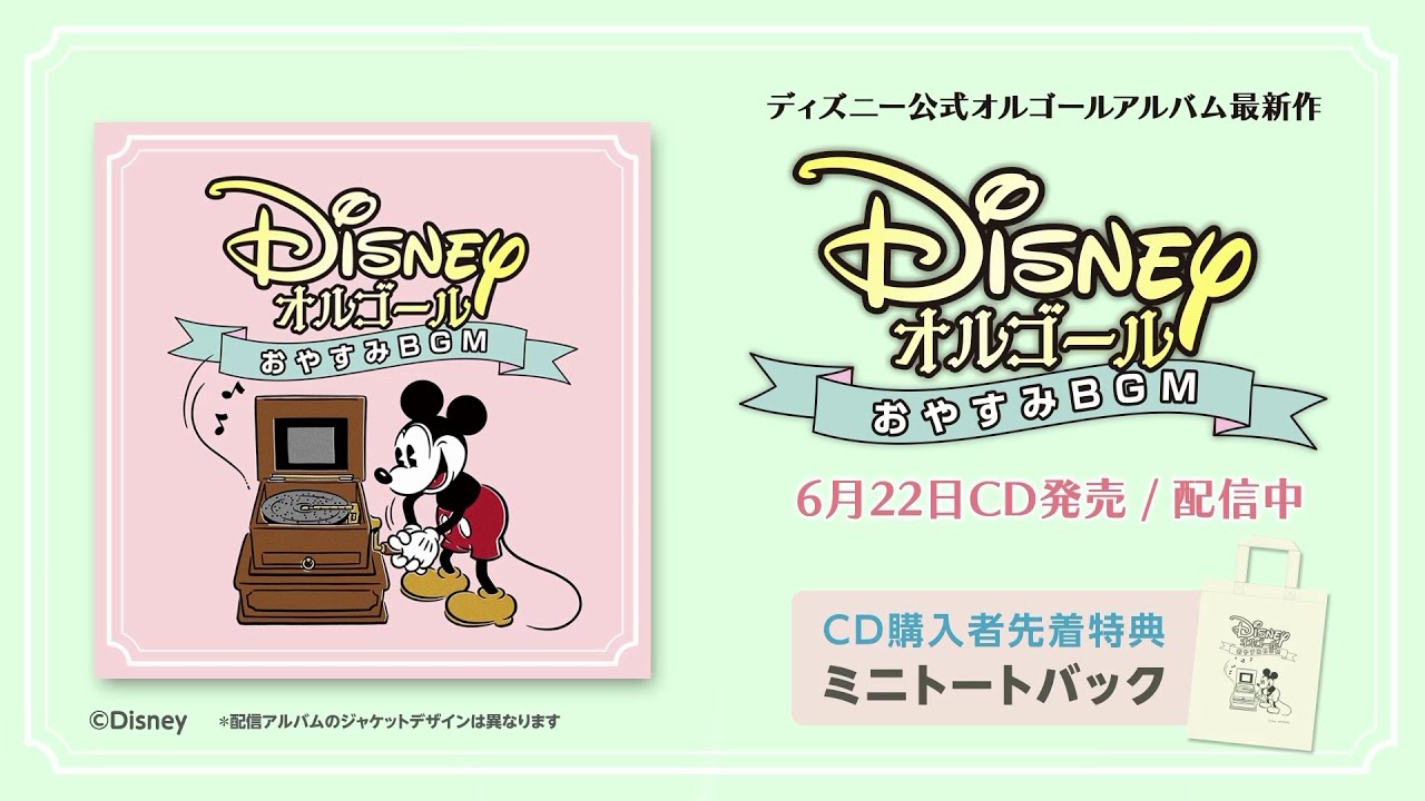 ディズニー・オルゴール～おやすみBGM～／全曲試聴動画｜6/22CD発売｜配信中