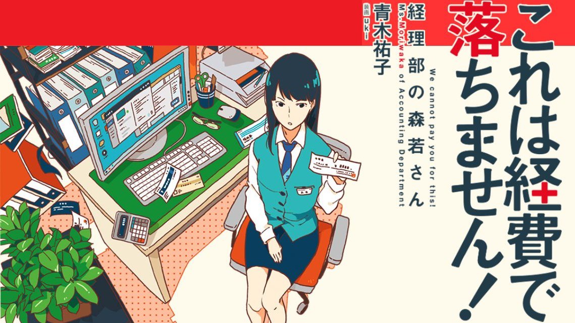 『これは経費で落ちません！』など、デビュー20周年・青木祐子の仕事歴 | 集英社オンライン | 毎日が、あたらしい