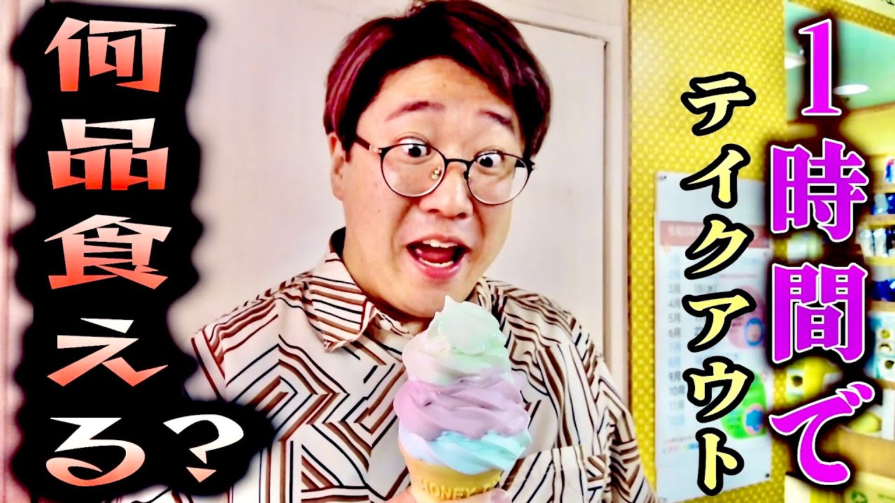 【1時間】でテイクアウト何品食べれるか？【早食い】
