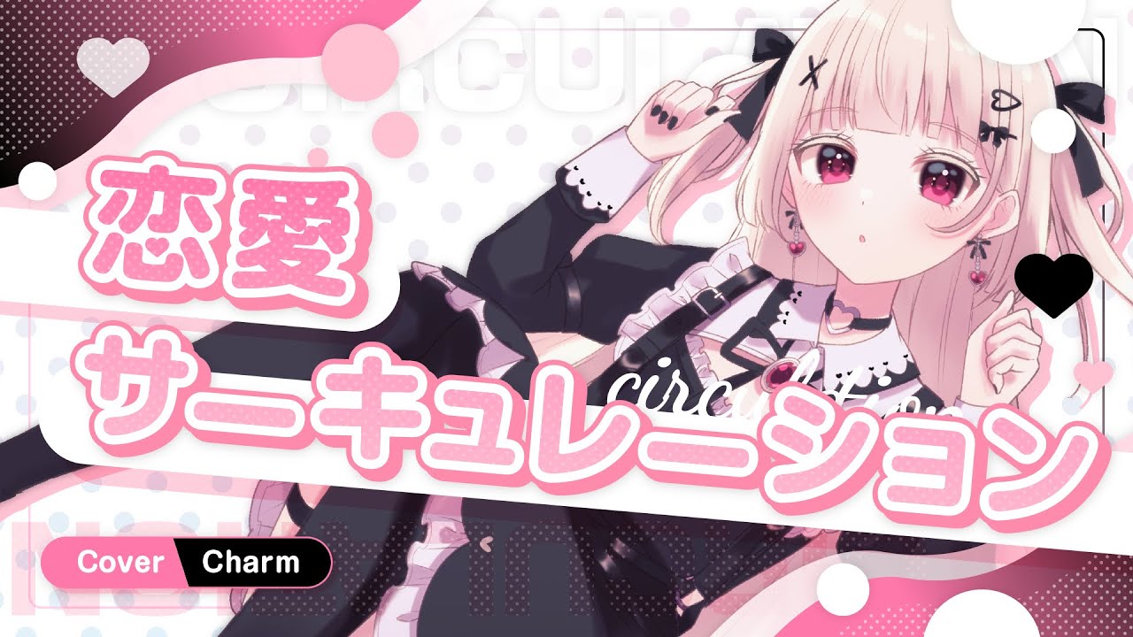 youtuber、恋愛