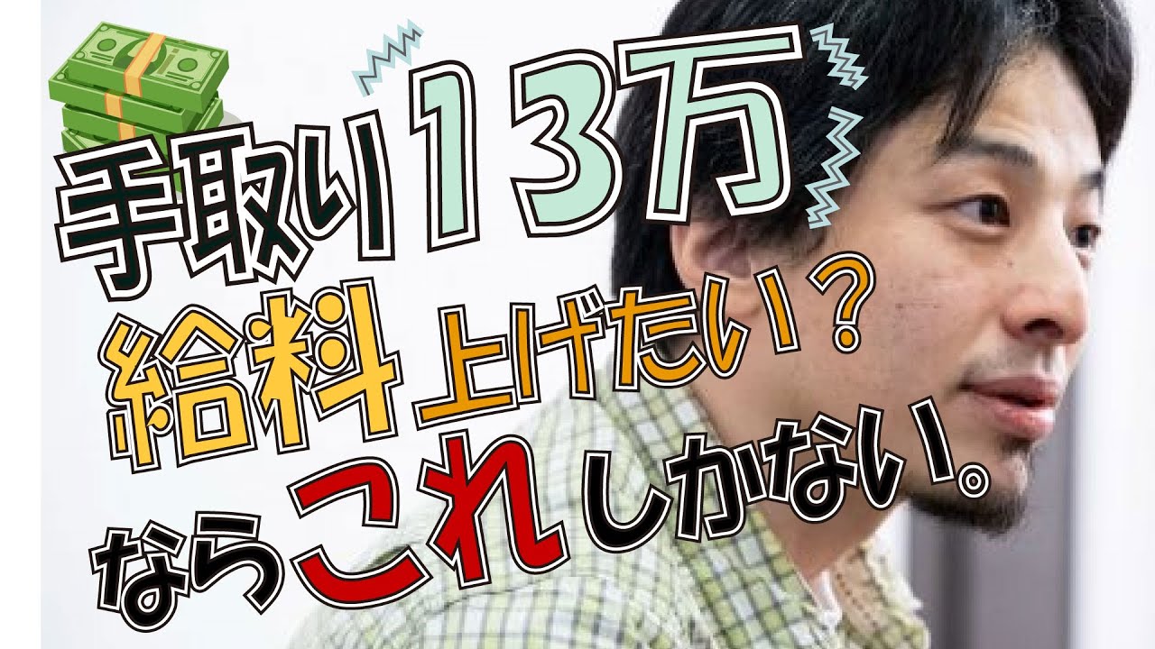 【ひろゆき】手取り13万円。低収入から抜け出す方法