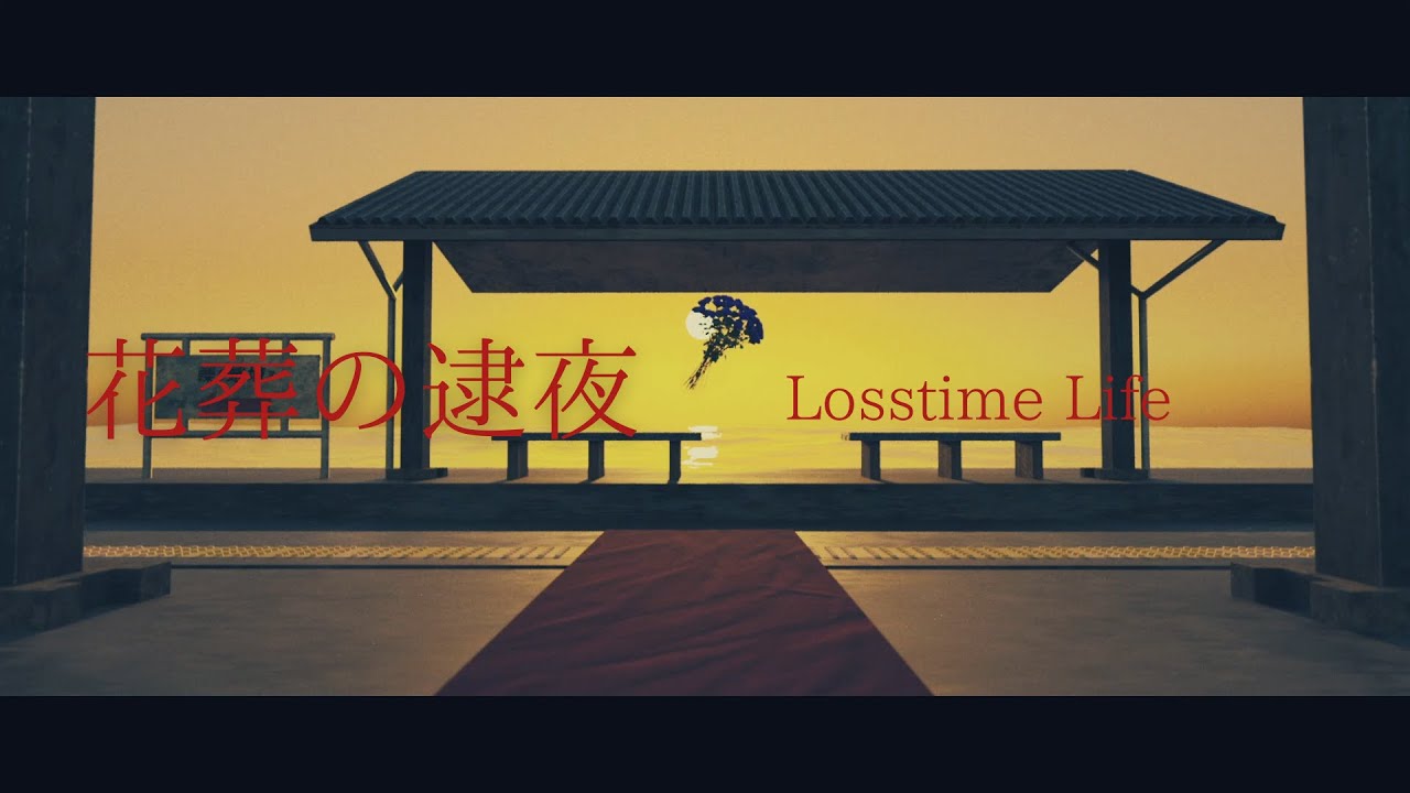 「花葬の逮夜」 by Losstime Life 【4th Album #1%の革命前夜】制作