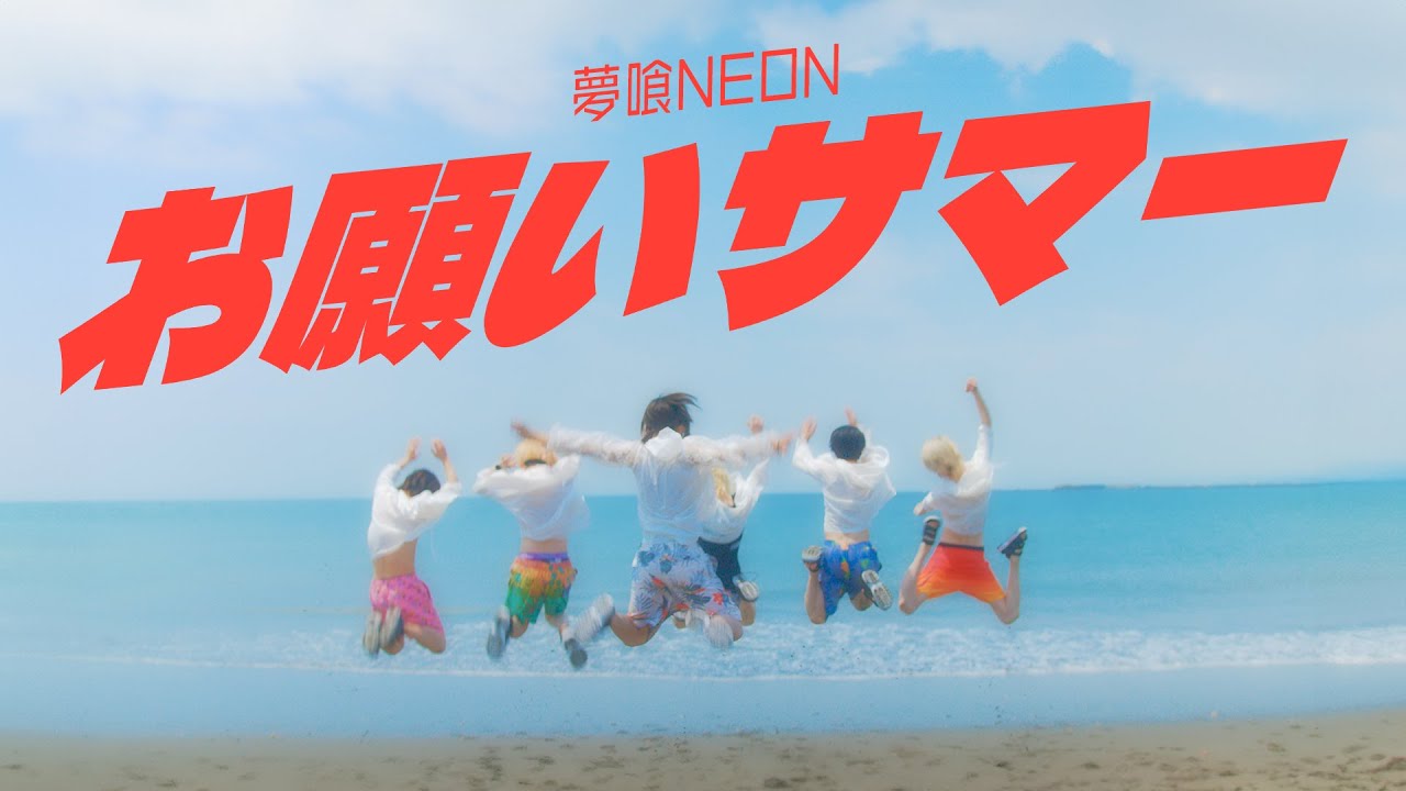 【Music Video】お願いサマー/夢喰NEON
