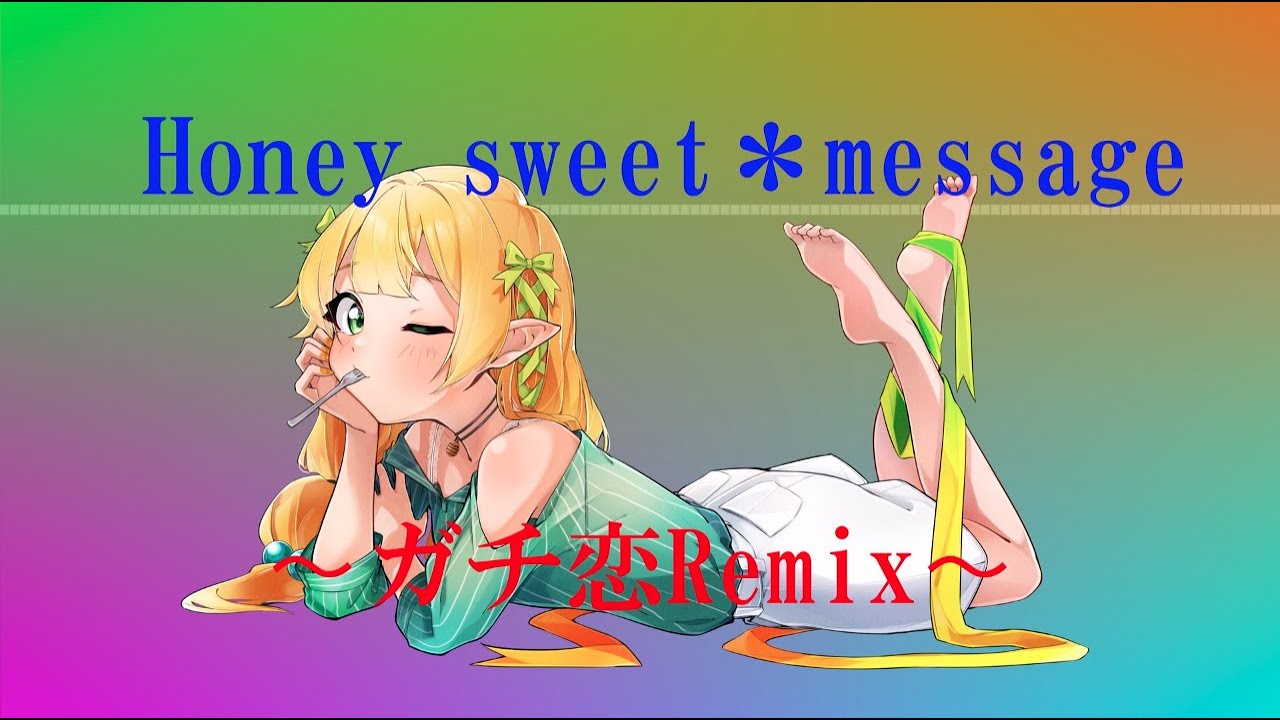 Honey sweet＊message 〜ガチ恋Remix〜