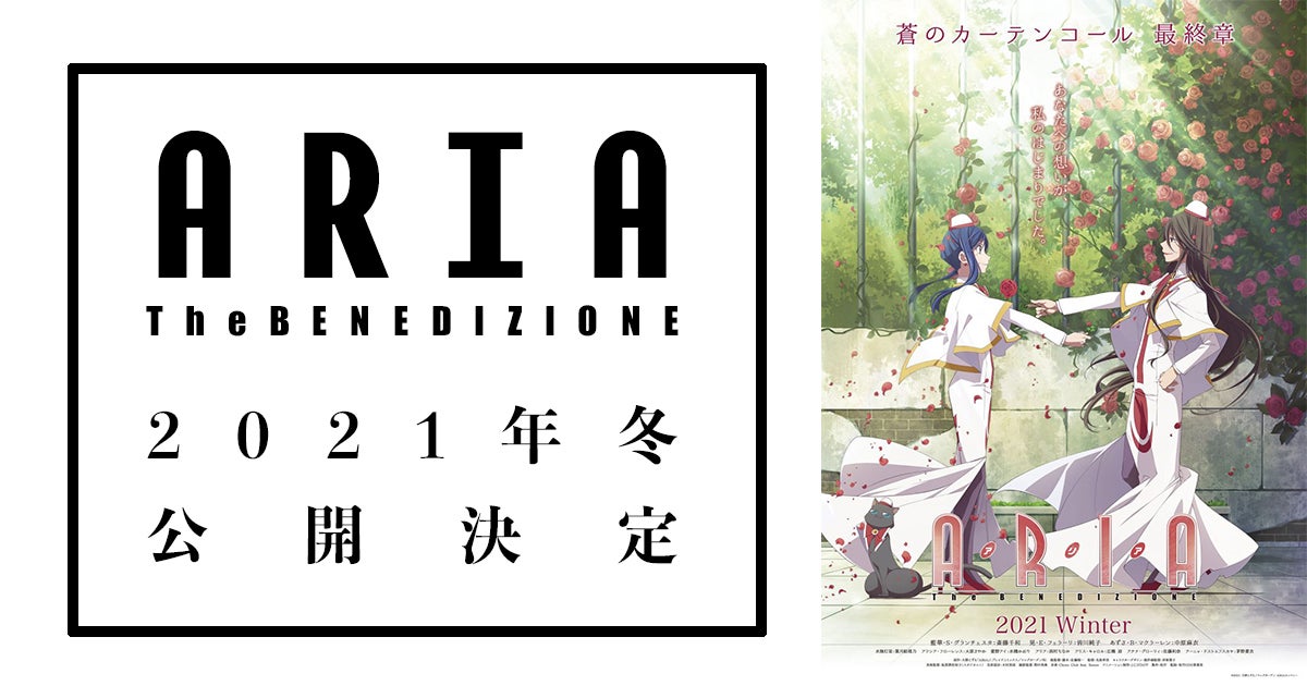 『ARIA The BENEDIZIONE』2021年冬公開決定＆ティザービジュアルも解禁！紅い薔薇の舞う、蒼のカーテンコール最終章 | アル
