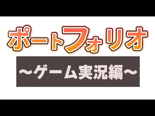 ゲーム実況ポートフォリオ