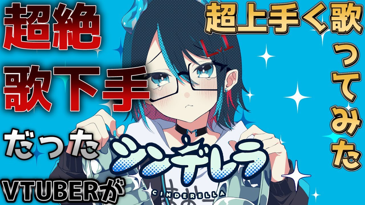 シンデレラ【れべるいち：魔王のらのね】