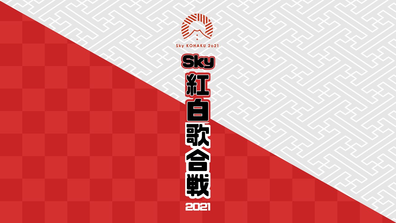Sky星を紡ぐ子どもたち紅白歌合戦2021予告編 trailer for the Sky Red & White Year-end Song Festival 2021＃Shorts