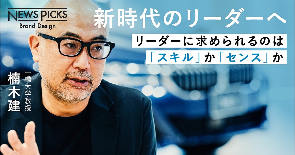 NewsPicks : 【楠木建】なぜ、次世代リーダーに「センス」が必要なのか