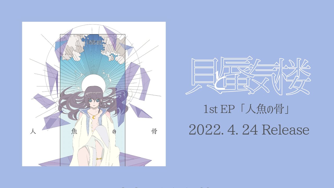 【M3-2022春】人魚の骨 - EP / 貝と蜃気楼【XFD】