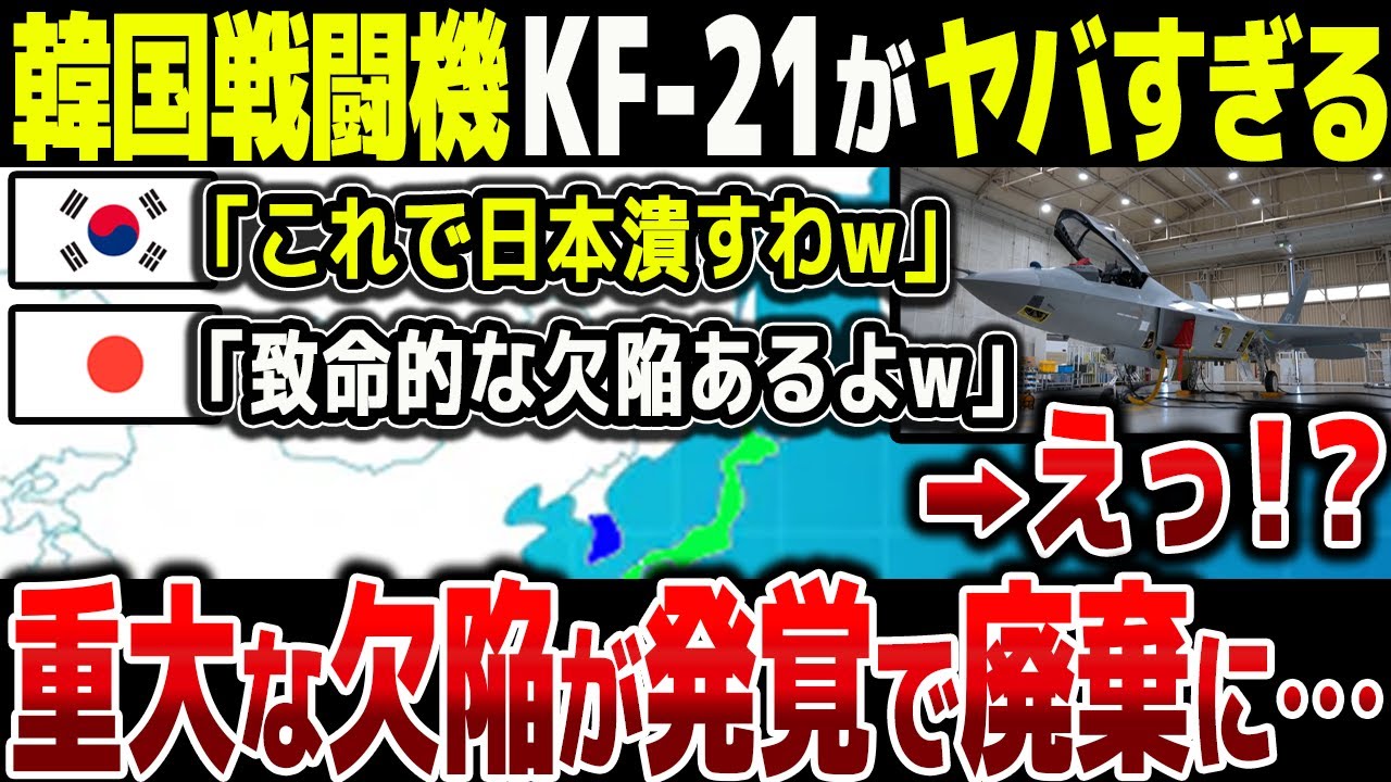 【ゆっくり解説】韓国が作った戦闘機KFー２１がやばいすぎる。重大な欠陥が発覚で廃棄決定に・・・