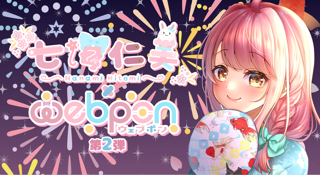 七海仁美×ウェブポン 第2弾
