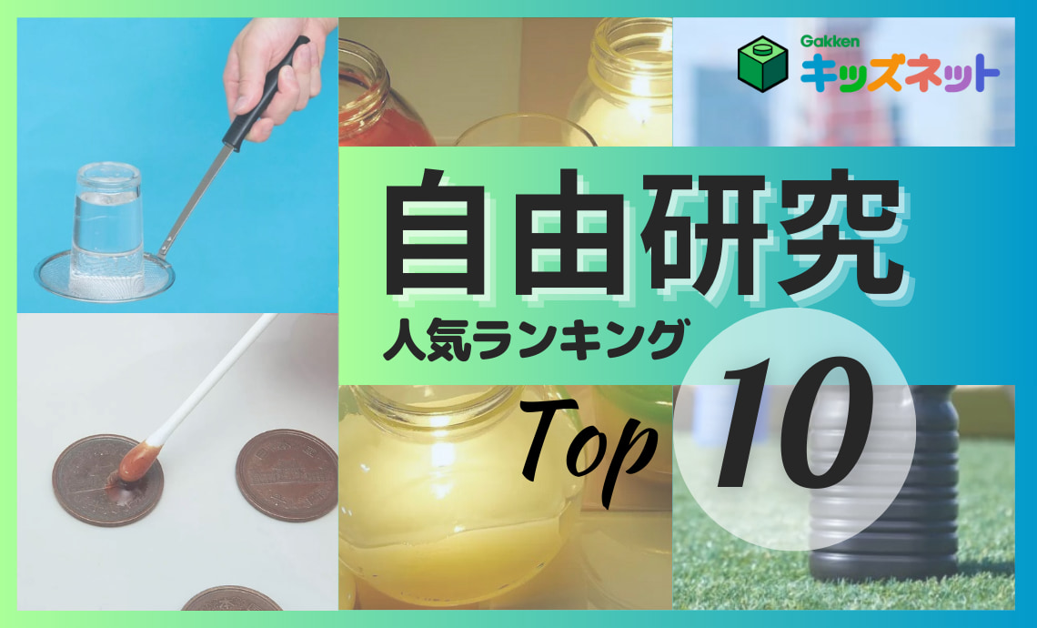 「自由研究」人気ランキングTOP10！ 2023年のおすすめテーマも紹介 | 家庭学習 | 子育て情報 | 保護者の方へ | 学研キッズネット