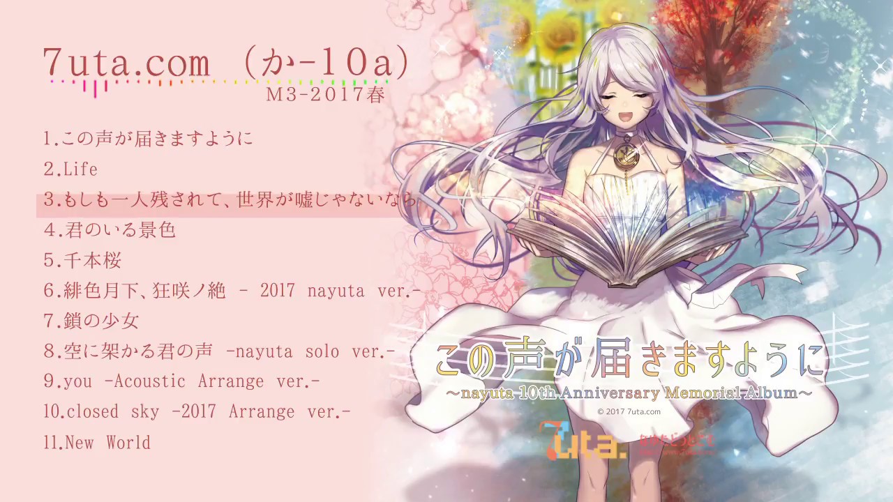 【M3-2017春】この声が届きますように 全曲クロスフェード試聴【nayuta】