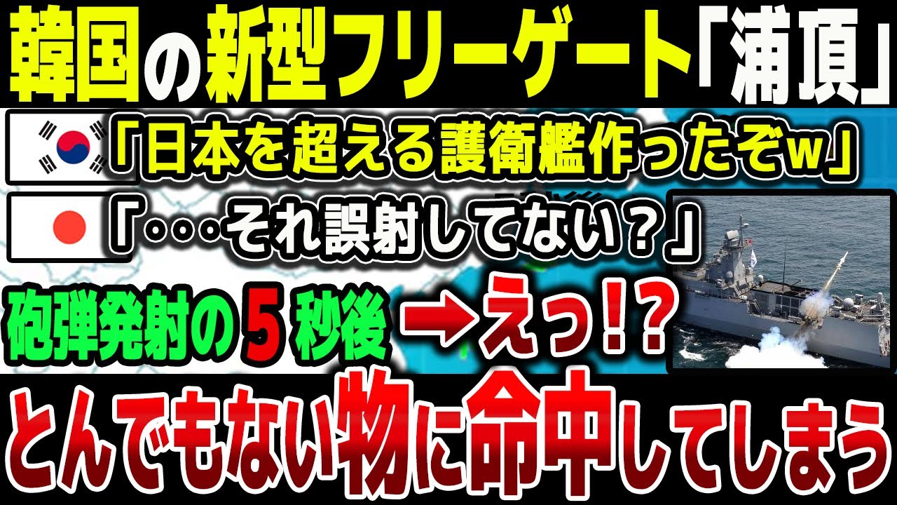 【ゆっくり解説】韓国の新型フリーゲート「浦頂」が砲弾発射した5秒後、とんでもない物に命中してしまう！