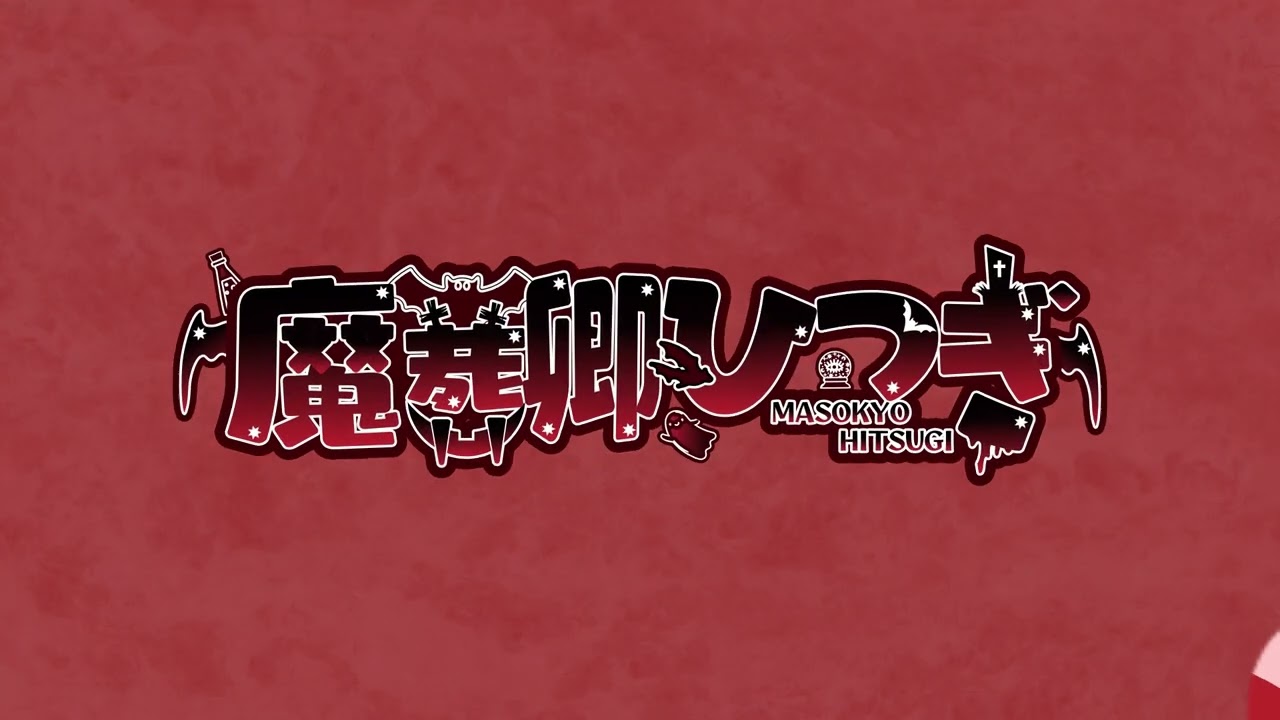 魔葬卿ひつぎ様 トランジション