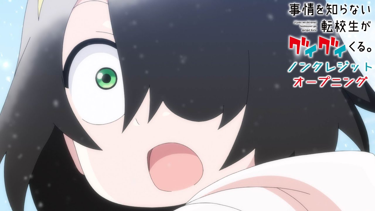 TVアニメ『事情を知らない転校生がグイグイくる。』OP【近藤玲奈「アルコルとポラリス」】