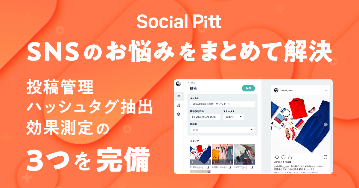 Social Pitt SNSキャンペーン成功事例12選！種類やポイントを解説 