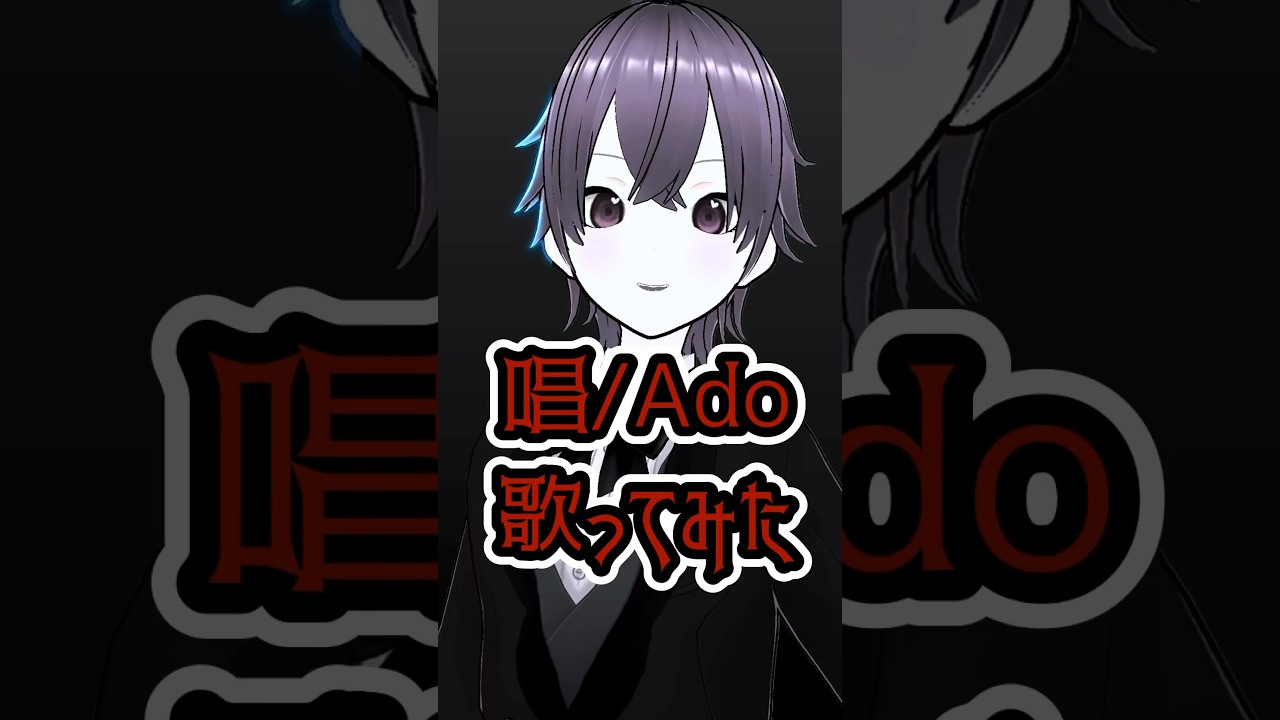 『唱/Ado』歌ってみた！#両声類